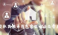 如何有效获取狗狗币钱包