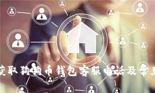 如何有效获取狗狗币钱包客服电话及常见问题解答