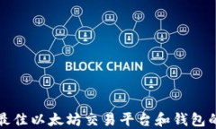 选择最佳以太坊交易平台