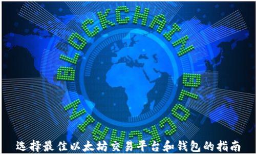 
选择最佳以太坊交易平台和钱包的指南