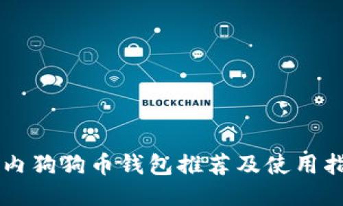 国内狗狗币钱包推荐及使用指南