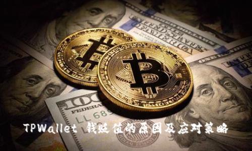 TPWallet 钱贬值的原因及应对策略