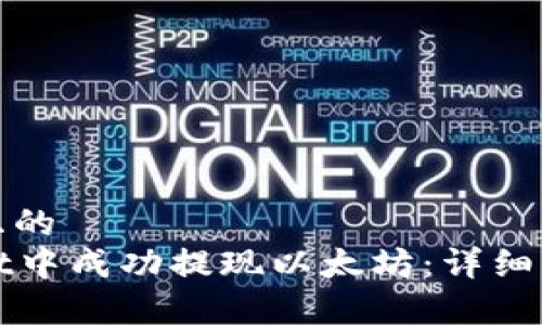 思考一个接近且的  
如何在tpWallet中成功提现以太坊：详细步骤与注意事项