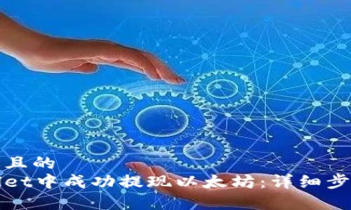 思考一个接近且的  
如何在tpWallet中成功提现以太坊：详细步骤与注意事项