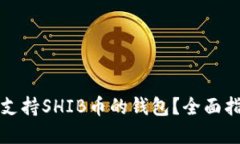 如何选择支持SHIB币的钱包