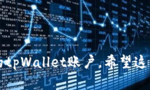如何查看tpWallet的账户和密码？

tpWallet, 查看账户, 查看密码, 加密钱包/guanjianci

内容大纲
1. tpWallet简介
   - tpWallet的定义和功能
   - tpWallet的安全性
   - 为什么选择tpWallet

2. 如何在tpWallet中查看账户
   - 登录tpWallet
   - 账户详情页面解析
   - 提取账户信息的方式

3. 如何在tpWallet中查看密码
   - 密码管理的重要性
   - 获取密码的方式
   - 安全保存密码的建议

4. tpWallet账户和密码的常见问题
   - 找不到账户怎么办
   - 忘记密码如何找回
   - 账号被盗的处理方式

5. tpWallet的使用技巧
   - 如何确保账户安全
   - 定期更新密码的必要性
   - 二次验证的设置

6. tpWallet和其他加密钱包的对比
   - tpWallet与其他钱包的异同
   - 如何选择适合自己的加密钱包

--- 

### tpWallet简介
tpWallet是一款广受用户欢迎的加密钱包，其提供安全、便捷的数字资产管理服务。通过tpWallet，用户不仅可以存储和管理各种加密货币，还能使用它们进行交易和投资。越来越多的人选择tpWallet，原因在于其高度的安全性和友好的使用体验。

### 如何在tpWallet中查看账户
登录tpWallet
要查看tpWallet的账户，首先需要登录。用户需要输入注册时使用的邮箱和密码。登录成功后，系统会引导用户进入主界面。

账户详情页面解析
主界面中有多个功能模块，其中“账户详情”是最重要的。用户可以查看到所有注册的信息，包括账户ID，资产余额和交易记录等。建议用户在此页面定期检查账户信息，确保资产安全。

提取账户信息的方式
除了直接在账户详情页查看，用户还可以选择导出账户信息，该功能便于在需要时进行备份。但为了保护隐私，建议用户妥善保存此信息。

### 如何在tpWallet中查看密码
密码管理的重要性
密码是保护用户资金安全的最重要因素之一。tpWallet提供了多种管理方式，帮助用户保存和更新密码。用户应该时刻保持警惕，不要轻易分享密码以保护账户安全。

获取密码的方式
若需要查看或重设密码，用户可以前往“安全设置”页面，按照步骤进行操作。通常需要进行身份验证，确保是账号的持有人。

安全保存密码的建议
建议用户使用密码管理工具，避免使用简单的密码。同时，定期更换密码，可以有效提升账户安全。

### tpWallet账户和密码的常见问题
找不到账户怎么办
如果用户找不到自己的账户，首先确保使用正确的邮箱和密码进行登录。如果仍然无法登录，可以尝试使用找回功能，通过邮箱找回账户。

忘记密码如何找回
若用户忘记密码，可以在登录界面点击“忘记密码”，根据提示步骤进行操作。系统会通过注册邮箱发送重置链接，用户需尽快重置密码以保障账户安全。

账号被盗的处理方式
一旦发现账号被盗，应立即联系tpWallet客服进行处理。同时，建议及时更改密码，并检查交易记录，确保无异常交易发生。

### tpWallet的使用技巧
如何确保账户安全
为了确保tpWallet账户安全，用户应开启二次验证，并使用复杂密码。不随便打开可疑链接，以及保持设备安全，避免木马和病毒入侵。

定期更新密码的必要性
定期更新密码能防止潜在的安全威胁。建议用户至少每3个月更换一次密码，同时使用不同的密码组合。

二次验证的设置
为了进一步提升账户的安全等级，建议用户开启二次验证（2FA）。这能有效阻止未授权的人访问账户。

### tpWallet和其他加密钱包的对比
tpWallet与其他钱包的异同
tpWallet在安全性和用户体验方面表现出色，与其他加密钱包相比，tpWallet提供了更多的功能和更高的安全保证。用户在选择钱包时可以根据自己的需求来衡量。

如何选择适合自己的加密钱包
在选择加密钱包时，用户应该关注钱包的安全性、便捷性和支持的货币种类。建议多做比较，选择最适合自己需求的钱包。

--- 

### 深入讨论相关问题

1. **如何保护tpWallet账户的安全？**
   - 引言
   在加密货币日益盛行的今天，保护账户安全显得尤为重要。tpWallet用户应特别注意几个主要方面。
   - 使用复杂密码
   使用组合数字、字母及符号的复杂密码，以减少被黑客破解的可能性。
   - 开启二次验证
   设置双重身份验证（2FA），确保即便黑客获取了密码，也无法轻易进入账户。
   - 警惕钓鱼攻击
   不要随意点击未知链接，保持对陌生邮件的警惕性。
   - 定期审查账户活动
   随时检查账户中的活动记录，及时发现和应对可疑活动。

2. **tpWallet是否支持多币种？**
   - 支持的加密货币种类
   tpWallet支持多种主流加密货币，包括比特币、以太坊等，满足不同用户需求。
   - 如何管理多币种资产
   每种币种在账户中都有独立的管理页面，用户可以轻松进行转账和收款。

3. **遇到技术问题应如何处理？**
   - 拨打客服热线
   遇到技术问题时，用户可以首先拨打tpWallet的客服热线，获取专业的支持。
   - 查看FAQ和使用手册
   tpWallet提供详细的使用手册及常见问题解答，方便用户查找解决方案。

4. **如何提高tpWallet的使用效率？**
   - 熟悉功能模块
   充分了解tpWallet每个功能模块，才能快速进行操作，提升使用效率。
   - 利用快捷键和应用集成
   tpWallet支持与其他应用集成，如聊天工具等，提升操作的便利性。

5. **tpWallet的备份和恢复的注意事项是什么？**
   - 定期备份账户信息
   用户应定期备份账户信息，确保在丢失钱包或遇到技术问题时能快速恢复。
   - 存放备份信息的安全性
   备份信息应存放在安全的地方，不应与他人共享。

6. **怎样快速了解tpWallet的更新与新功能？**
   - 关注官方社交媒体
   通过关注tpWallet的官方社交媒体和论坛动态，用户可以第一时间知道更新与新功能。
   - 注册邮件通知订阅
   注册邮箱通知每次有新功能推出时都会收到提示，保持信息的更新跟进。

以上内容围绕tpWallet如何查看账户和密码进行了详细阐述，用户可以根据这些信息更好地管理和使用自己的tpWallet账户。希望这能帮助用户更安全地管理数字资产。