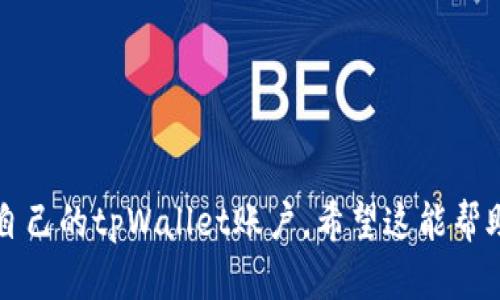 如何查看tpWallet的账户和密码？

tpWallet, 查看账户, 查看密码, 加密钱包/guanjianci

内容大纲
1. tpWallet简介
   - tpWallet的定义和功能
   - tpWallet的安全性
   - 为什么选择tpWallet

2. 如何在tpWallet中查看账户
   - 登录tpWallet
   - 账户详情页面解析
   - 提取账户信息的方式

3. 如何在tpWallet中查看密码
   - 密码管理的重要性
   - 获取密码的方式
   - 安全保存密码的建议

4. tpWallet账户和密码的常见问题
   - 找不到账户怎么办
   - 忘记密码如何找回
   - 账号被盗的处理方式

5. tpWallet的使用技巧
   - 如何确保账户安全
   - 定期更新密码的必要性
   - 二次验证的设置

6. tpWallet和其他加密钱包的对比
   - tpWallet与其他钱包的异同
   - 如何选择适合自己的加密钱包

--- 

### tpWallet简介
tpWallet是一款广受用户欢迎的加密钱包，其提供安全、便捷的数字资产管理服务。通过tpWallet，用户不仅可以存储和管理各种加密货币，还能使用它们进行交易和投资。越来越多的人选择tpWallet，原因在于其高度的安全性和友好的使用体验。

### 如何在tpWallet中查看账户
登录tpWallet
要查看tpWallet的账户，首先需要登录。用户需要输入注册时使用的邮箱和密码。登录成功后，系统会引导用户进入主界面。

账户详情页面解析
主界面中有多个功能模块，其中“账户详情”是最重要的。用户可以查看到所有注册的信息，包括账户ID，资产余额和交易记录等。建议用户在此页面定期检查账户信息，确保资产安全。

提取账户信息的方式
除了直接在账户详情页查看，用户还可以选择导出账户信息，该功能便于在需要时进行备份。但为了保护隐私，建议用户妥善保存此信息。

### 如何在tpWallet中查看密码
密码管理的重要性
密码是保护用户资金安全的最重要因素之一。tpWallet提供了多种管理方式，帮助用户保存和更新密码。用户应该时刻保持警惕，不要轻易分享密码以保护账户安全。

获取密码的方式
若需要查看或重设密码，用户可以前往“安全设置”页面，按照步骤进行操作。通常需要进行身份验证，确保是账号的持有人。

安全保存密码的建议
建议用户使用密码管理工具，避免使用简单的密码。同时，定期更换密码，可以有效提升账户安全。

### tpWallet账户和密码的常见问题
找不到账户怎么办
如果用户找不到自己的账户，首先确保使用正确的邮箱和密码进行登录。如果仍然无法登录，可以尝试使用找回功能，通过邮箱找回账户。

忘记密码如何找回
若用户忘记密码，可以在登录界面点击“忘记密码”，根据提示步骤进行操作。系统会通过注册邮箱发送重置链接，用户需尽快重置密码以保障账户安全。

账号被盗的处理方式
一旦发现账号被盗，应立即联系tpWallet客服进行处理。同时，建议及时更改密码，并检查交易记录，确保无异常交易发生。

### tpWallet的使用技巧
如何确保账户安全
为了确保tpWallet账户安全，用户应开启二次验证，并使用复杂密码。不随便打开可疑链接，以及保持设备安全，避免木马和病毒入侵。

定期更新密码的必要性
定期更新密码能防止潜在的安全威胁。建议用户至少每3个月更换一次密码，同时使用不同的密码组合。

二次验证的设置
为了进一步提升账户的安全等级，建议用户开启二次验证（2FA）。这能有效阻止未授权的人访问账户。

### tpWallet和其他加密钱包的对比
tpWallet与其他钱包的异同
tpWallet在安全性和用户体验方面表现出色，与其他加密钱包相比，tpWallet提供了更多的功能和更高的安全保证。用户在选择钱包时可以根据自己的需求来衡量。

如何选择适合自己的加密钱包
在选择加密钱包时，用户应该关注钱包的安全性、便捷性和支持的货币种类。建议多做比较，选择最适合自己需求的钱包。

--- 

### 深入讨论相关问题

1. **如何保护tpWallet账户的安全？**
   - 引言
   在加密货币日益盛行的今天，保护账户安全显得尤为重要。tpWallet用户应特别注意几个主要方面。
   - 使用复杂密码
   使用组合数字、字母及符号的复杂密码，以减少被黑客破解的可能性。
   - 开启二次验证
   设置双重身份验证（2FA），确保即便黑客获取了密码，也无法轻易进入账户。
   - 警惕钓鱼攻击
   不要随意点击未知链接，保持对陌生邮件的警惕性。
   - 定期审查账户活动
   随时检查账户中的活动记录，及时发现和应对可疑活动。

2. **tpWallet是否支持多币种？**
   - 支持的加密货币种类
   tpWallet支持多种主流加密货币，包括比特币、以太坊等，满足不同用户需求。
   - 如何管理多币种资产
   每种币种在账户中都有独立的管理页面，用户可以轻松进行转账和收款。

3. **遇到技术问题应如何处理？**
   - 拨打客服热线
   遇到技术问题时，用户可以首先拨打tpWallet的客服热线，获取专业的支持。
   - 查看FAQ和使用手册
   tpWallet提供详细的使用手册及常见问题解答，方便用户查找解决方案。

4. **如何提高tpWallet的使用效率？**
   - 熟悉功能模块
   充分了解tpWallet每个功能模块，才能快速进行操作，提升使用效率。
   - 利用快捷键和应用集成
   tpWallet支持与其他应用集成，如聊天工具等，提升操作的便利性。

5. **tpWallet的备份和恢复的注意事项是什么？**
   - 定期备份账户信息
   用户应定期备份账户信息，确保在丢失钱包或遇到技术问题时能快速恢复。
   - 存放备份信息的安全性
   备份信息应存放在安全的地方，不应与他人共享。

6. **怎样快速了解tpWallet的更新与新功能？**
   - 关注官方社交媒体
   通过关注tpWallet的官方社交媒体和论坛动态，用户可以第一时间知道更新与新功能。
   - 注册邮件通知订阅
   注册邮箱通知每次有新功能推出时都会收到提示，保持信息的更新跟进。

以上内容围绕tpWallet如何查看账户和密码进行了详细阐述，用户可以根据这些信息更好地管理和使用自己的tpWallet账户。希望这能帮助用户更安全地管理数字资产。