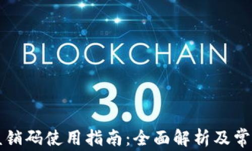 
tpWallet核销码使用指南：全面解析及常见问题解答