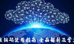 tpWallet核销码使用指南：全