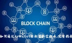 如何通过tpWallet轻松领取空