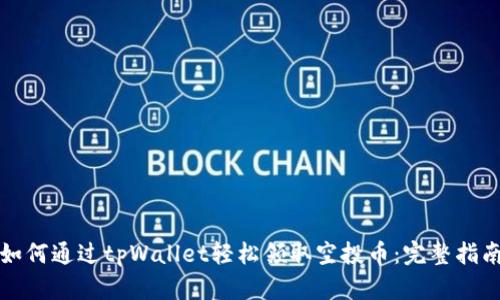 如何通过tpWallet轻松领取空投币：完整指南