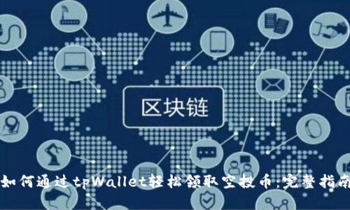 如何通过tpWallet轻松领取空投币：完整指南