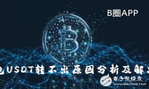 TP钱包USDT转不出原因分析及解决方案