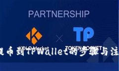 Luna提币到TPWallet的步骤与