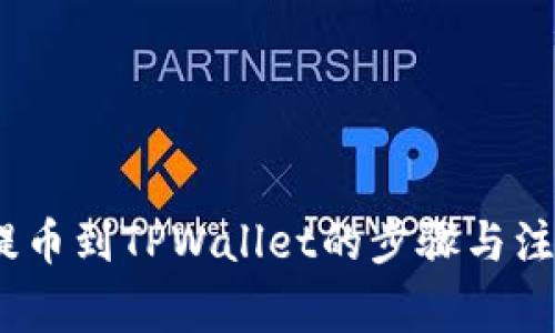 Luna提币到TPWallet的步骤与注意事项