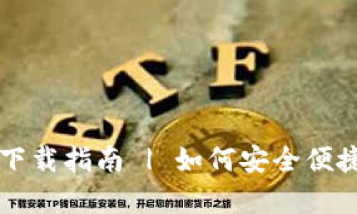 官网TPWallet安卓版下载指南 | 如何安全便捷地获取TPWallet应用