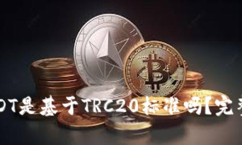 tpWallet中的USDT是基于TRC20标准吗？完整解析与使用指南