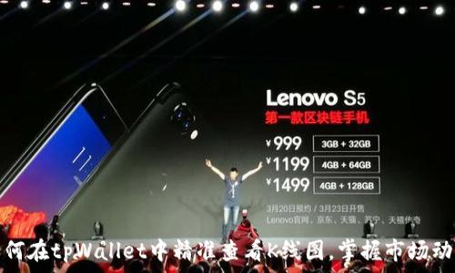   
如何在tpWallet中精准查看K线图，掌握市场动态