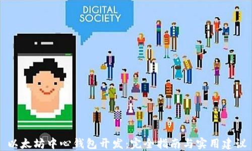 
以太坊中心钱包开发：完全指南与实用建议