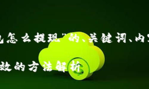 请您注意：以下是关于“TP钱包怎么提现”的、关键词、内容大纲，以及相关问题的示例。

TP钱包提现操作指南：安全高效的方法解析