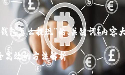 请您注意：以下是关于“TP钱包怎么提现”的、关键词、内容大纲，以及相关问题的示例。

TP钱包提现操作指南：安全高效的方法解析