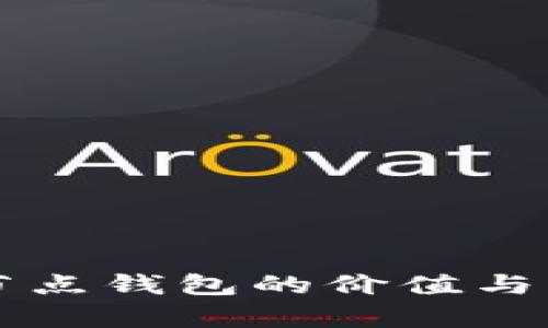 以太坊全节点钱包的价值与重要性解析