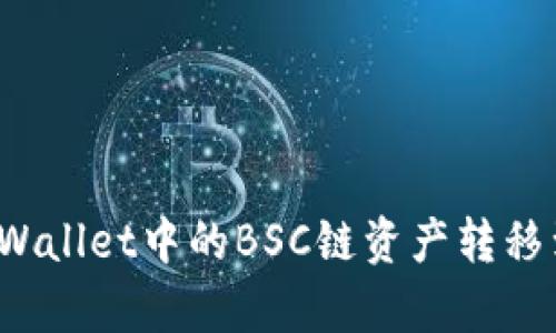 如何将tpWallet中的BSC链资产转移到HECO链