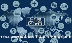 tpWallet数据存储位置及最佳