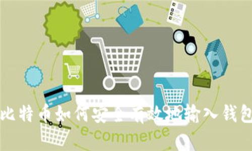 比特币如何安全有效地输入钱包