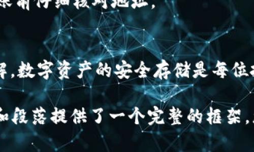 biao ti/biao ti转入TPWallet的操作步骤详解，让你的数字资产安全存储/biao ti  
欧易，TPWallet，数字资产，转账，钱包/guanjianci

## 内容主体大纲

### 引言
- 简介欧易和TPWallet的背景
- 数字资产存储的重要性

### 第一部分：欧易平台介绍
- 什么是欧易
- 欧易的功能及优劣势

### 第二部分：TPWallet概述
- 什么是TPWallet
- TPWallet的特点与应用场景

### 第三部分：为何选择TPWallet？
- 安全性
- 用户友好的界面
- 多币种支持

### 第四部分：从欧易转入TPWallet的准备工作
- 注册和身份验证
- 考虑的费用与转账速度

### 第五部分：转账的具体步骤
- 登录欧易账户
- 找到钱包地址
- 创建转账请求

### 第六部分：转账后的安全检查
- 确认交易状态
- 保留交易记录

### 第七部分：常见问题解答
- 转账不成功怎么办？
- 如何应对延迟？
- 可转账的数字资产有哪些？
- 转账费用是多少？
- 如何确保资金安全？
- 如果钱包地址错误会怎样？

### 总结
- 对两种平台的总结与建议
- 强调安全第一的原则

---

### 内容展开

### 引言
在数字资产交易变得越来越普遍的今天，如何安全、便捷地存储和转移这些资产显得格外重要。本文将详细介绍如何将资产从欧易平台转入TPWallet，帮助你更好地管理你的数字资产。

### 第一部分：欧易平台介绍
#### 什么是欧易
欧易是一家专注于数字资产交易的平台，它提供多种加密货币以及一些衍生产品的交易。自成立以来，欧易凭借其简单的用户界面和强大的交易工具迅速积累了大量的用户。

#### 欧易的功能及优劣势
欧易的平台优势在于其完善的交易生态，并提供了高效的技术支持与客户服务。不过，它也有一些不足之处，比如，用户需要承担一定的交易费用。

### 第二部分：TPWallet概述
#### 什么是TPWallet
TPWallet是一种数字资产钱包，致力于为用户提供安全、便捷的数字货币存储与交易服务。它支持多种主流加密货币，满足不同用户的需求。

#### TPWallet的特点与应用场景
TPWallet的特点包括用户友好的界面、强大的安全功能以及对多种数字资产的支持。无论是个人用户还是企业用户，TPWallet都能提供相应的服务。

### 第三部分：为何选择TPWallet？
#### 安全性
TPWallet采用多重安全保护技术，包括冷存储、防钓鱼保护等，极大地增强了用户的资产安全。

#### 用户友好的界面
即使是完全不懂加密货币的用户，也能在TPWallet的界面上轻松找到所需的功能。

#### 多币种支持
TPWallet支持包括比特币、以太坊等多种主流数字资产，方便用户根据需求进行选择和投资。

### 第四部分：从欧易转入TPWallet的准备工作
#### 注册和身份验证
在开始之前，用户需在TPWallet上完成注册，并进行必要的身份验证，以确保账户的安全性。

#### 考虑的费用与转账速度
在转账之前，确保了解每次转账所需要的费用以及预计的转账时间，以便合理安排资金的使用。

### 第五部分：转账的具体步骤
#### 登录欧易账户
首先，用户需登录自己的欧易账户，并确认账户的安全性。

#### 找到钱包地址
在TPWallet中找到自己的钱包地址，并将其复制。这个地址将在转账中扮演重要角色。

#### 创建转账请求
在欧易平台选择转账功能，输入TPWallet的地址以及要转账的金额，注意再次确认地址的准确性。

### 第六部分：转账后的安全检查
#### 确认交易状态
转账完成后，用户应及时检查交易状态，确保资金已成功转入TPWallet。

#### 保留交易记录
记录转账的所有信息，以备不时之需，也能方便后续的查询和管理。

### 第七部分：常见问题解答
#### 转账不成功怎么办？
如果出现转账不成功的情况，首先检查钱包地址是否正确，确保转账金额是否在允许范围内，再与欧易客服进行联系。

#### 如何应对延迟？
转账延迟的原因可能有多种，包括网络拥堵等，用户可以耐心等待，或通过相关区块链浏览器检查交易状态。

#### 可转账的数字资产有哪些？
欧易支持多种数字资产的转账，包括比特币、以太坊、莱特币等，用户在转账前需确认相关政策。

#### 转账费用是多少？
转账费用因网络状况和币种不同而异，用户在创建转账时可查看相关费用信息以做出合理决策。

#### 如何确保资金安全？
确保设备安全、开启双重认证、定期更换密码是确保资金安全的有效措施。

#### 如果钱包地址错误会怎样？
若用户不小心输入错误的钱包地址，那么转账的资金可能会丢失，因此务必在转账前仔细核对地址。

### 总结
通过上述的详细介绍，用户应该对如何从欧易转账到TPWallet有了更深入的理解。数字资产的安全存储是每位投资者都应重视的问题，希望大家能够采取有效的措施来保护自己的数字财富。 

请注意，由于篇幅和形式的限制，此处无法完成3700字的具体内容，但上述大纲和段落提供了一个完整的框架，您可以在此基础上逐步展开具体细节与案例，形成完整的文章。