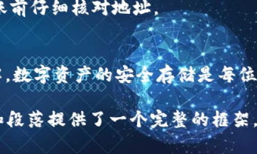 biao ti/biao ti转入TPWallet的操作步骤详解，让你的数字资产安全存储/biao ti  
欧易，TPWallet，数字资产，转账，钱包/guanjianci

## 内容主体大纲

### 引言
- 简介欧易和TPWallet的背景
- 数字资产存储的重要性

### 第一部分：欧易平台介绍
- 什么是欧易
- 欧易的功能及优劣势

### 第二部分：TPWallet概述
- 什么是TPWallet
- TPWallet的特点与应用场景

### 第三部分：为何选择TPWallet？
- 安全性
- 用户友好的界面
- 多币种支持

### 第四部分：从欧易转入TPWallet的准备工作
- 注册和身份验证
- 考虑的费用与转账速度

### 第五部分：转账的具体步骤
- 登录欧易账户
- 找到钱包地址
- 创建转账请求

### 第六部分：转账后的安全检查
- 确认交易状态
- 保留交易记录

### 第七部分：常见问题解答
- 转账不成功怎么办？
- 如何应对延迟？
- 可转账的数字资产有哪些？
- 转账费用是多少？
- 如何确保资金安全？
- 如果钱包地址错误会怎样？

### 总结
- 对两种平台的总结与建议
- 强调安全第一的原则

---

### 内容展开

### 引言
在数字资产交易变得越来越普遍的今天，如何安全、便捷地存储和转移这些资产显得格外重要。本文将详细介绍如何将资产从欧易平台转入TPWallet，帮助你更好地管理你的数字资产。

### 第一部分：欧易平台介绍
#### 什么是欧易
欧易是一家专注于数字资产交易的平台，它提供多种加密货币以及一些衍生产品的交易。自成立以来，欧易凭借其简单的用户界面和强大的交易工具迅速积累了大量的用户。

#### 欧易的功能及优劣势
欧易的平台优势在于其完善的交易生态，并提供了高效的技术支持与客户服务。不过，它也有一些不足之处，比如，用户需要承担一定的交易费用。

### 第二部分：TPWallet概述
#### 什么是TPWallet
TPWallet是一种数字资产钱包，致力于为用户提供安全、便捷的数字货币存储与交易服务。它支持多种主流加密货币，满足不同用户的需求。

#### TPWallet的特点与应用场景
TPWallet的特点包括用户友好的界面、强大的安全功能以及对多种数字资产的支持。无论是个人用户还是企业用户，TPWallet都能提供相应的服务。

### 第三部分：为何选择TPWallet？
#### 安全性
TPWallet采用多重安全保护技术，包括冷存储、防钓鱼保护等，极大地增强了用户的资产安全。

#### 用户友好的界面
即使是完全不懂加密货币的用户，也能在TPWallet的界面上轻松找到所需的功能。

#### 多币种支持
TPWallet支持包括比特币、以太坊等多种主流数字资产，方便用户根据需求进行选择和投资。

### 第四部分：从欧易转入TPWallet的准备工作
#### 注册和身份验证
在开始之前，用户需在TPWallet上完成注册，并进行必要的身份验证，以确保账户的安全性。

#### 考虑的费用与转账速度
在转账之前，确保了解每次转账所需要的费用以及预计的转账时间，以便合理安排资金的使用。

### 第五部分：转账的具体步骤
#### 登录欧易账户
首先，用户需登录自己的欧易账户，并确认账户的安全性。

#### 找到钱包地址
在TPWallet中找到自己的钱包地址，并将其复制。这个地址将在转账中扮演重要角色。

#### 创建转账请求
在欧易平台选择转账功能，输入TPWallet的地址以及要转账的金额，注意再次确认地址的准确性。

### 第六部分：转账后的安全检查
#### 确认交易状态
转账完成后，用户应及时检查交易状态，确保资金已成功转入TPWallet。

#### 保留交易记录
记录转账的所有信息，以备不时之需，也能方便后续的查询和管理。

### 第七部分：常见问题解答
#### 转账不成功怎么办？
如果出现转账不成功的情况，首先检查钱包地址是否正确，确保转账金额是否在允许范围内，再与欧易客服进行联系。

#### 如何应对延迟？
转账延迟的原因可能有多种，包括网络拥堵等，用户可以耐心等待，或通过相关区块链浏览器检查交易状态。

#### 可转账的数字资产有哪些？
欧易支持多种数字资产的转账，包括比特币、以太坊、莱特币等，用户在转账前需确认相关政策。

#### 转账费用是多少？
转账费用因网络状况和币种不同而异，用户在创建转账时可查看相关费用信息以做出合理决策。

#### 如何确保资金安全？
确保设备安全、开启双重认证、定期更换密码是确保资金安全的有效措施。

#### 如果钱包地址错误会怎样？
若用户不小心输入错误的钱包地址，那么转账的资金可能会丢失，因此务必在转账前仔细核对地址。

### 总结
通过上述的详细介绍，用户应该对如何从欧易转账到TPWallet有了更深入的理解。数字资产的安全存储是每位投资者都应重视的问题，希望大家能够采取有效的措施来保护自己的数字财富。 

请注意，由于篇幅和形式的限制，此处无法完成3700字的具体内容，但上述大纲和段落提供了一个完整的框架，您可以在此基础上逐步展开具体细节与案例，形成完整的文章。