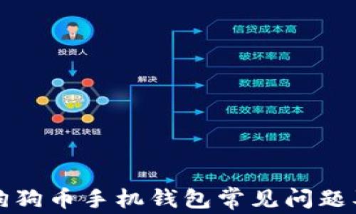
如何解决狗狗币手机钱包常见问题及维护技巧