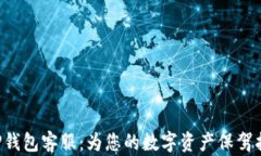 XRP钱包客服：为您的数字