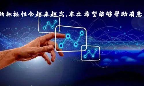 

  如何在tpWallet中申请DApp？详细步骤与常见问题解答 / 
```

关键词

 guanjianci tpWallet, DApp申请, 区块链, 钱包使用 /guanjianci 
```

内容主体大纲
1. 引言
    - 介绍tpWallet及其功能
    - 概述DApp的重要性和日益增长的需求

2. tpWallet中的DApp概述
    - DApp的定义及特点
    - tpWallet中DApp的分类和访问方式

3. DApp申请的基本步骤
    - 第一步：创建tpWallet账户
    - 第二步：了解DApp的需求
    - 第三步：提交申请的流程
    - 第四步：等待审核与反馈

4. DApp申请过程中常见问题解决
    - 应用程序合规性问题
    - 所需资料与文档
    - 处理审核延迟的方法
    - 如何追踪申请状态

5. DApp开发者与用户体验
    - DApp开发者的环境与工具
    - 用户在tpWallet中访问DApp的体验

6. 最佳实践与建议
    - 提高DApp申请通过率的方法
    - 保障用户隐私与安全的建议

7. 结论
    - 总结tpWallet和DApp申请的重要性
    - 鼓励用户参与DApp生态

详细内容
### 引言
在当今的数字世界中，区块链技术正在迅速发展，而DApp（去中心化应用）作为其重要组成部分，越来越受到用户和开发者的关注。tpWallet是一款功能强大的数字钱包，支持多种区块链资产及DApp的使用。本文将详细介绍tpWallet中DApp的申请过程，并解答用户在申请过程中常见的问题。

### tpWallet中的DApp概述
DApp是基于区块链技术的去中心化应用程序。与传统应用相比，DApp具备去中心化、开放性、不可篡改等特点。tpWallet为用户提供一个方便的平台，让他们能够轻松访问各种DApp。tpWallet中的DApp通常包括去中心化交易所、游戏、金融服务等多种类型，用户可以根据自己的需求进行选择。

### DApp申请的基本步骤
#### 第一步：创建tpWallet账户
若想在tpWallet中使用DApp，首先需要创建一个tpWallet账户。用户只需在官网上下载并安装钱包应用，按照提示完成注册流程。注册成功后，建议用户备份助记词以确保资产安全。

#### 第二步：了解DApp的需求
在申请DApp之前，用户需了解不同DApp的功能、使用场景及所需资料。不同的DApp需求可能会有所不同，因而用户在申请前需要做充足的知识储备。

#### 第三步：提交申请的流程
用户需要提供相关的项目资料，包括项目白皮书、团队介绍、技术方案等。然后在tpWallet应用内找到“申请DApp”按钮，填写必要信息并上传相应文件。确保提供的信息真实、完整，以提高审核通过率。

#### 第四步：等待审核与反馈
一旦提交申请，用户需耐心等待审核。tpWallet的审核团队将对申请进行评估，审核周期通常为1-2周。用户可通过tpWallet内的消息通知功能，随时关注申请状态。

### DApp申请过程中常见问题解决
#### 应用程序合规性问题
在申请DApp时，合规性是重要的一环。每个国家对区块链和加密货币的监管政策不同，因此用户需确认自己的DApp符合当地法律法规，这样才能避开不必要的风险。

#### 所需资料与文档
申请DApp时，用户需要准备哪些资料？一般来说，项目白皮书、团队成员背景、相关技术文档都必不可少。此外，一些DApp可能还需要提供融资情况和市场分析等信息，以增加项目的可信度。

#### 处理审核延迟的方法
如果在提交申请后遇到审核时间过长的情况，用户可以通过tpWallet的客户支持渠道询问审核进度。保持耐心，并通过客服及时获得更新信息。

#### 如何追踪申请状态
tpWallet为用户提供了实时的申请状态追踪功能。用户可以在应用中查看自己的申请进度，若发现申请被拒，可查看拒绝原因，进一步后再次提交申请。

### DApp开发者与用户体验
#### DApp开发者的环境与工具
对于DApp开发者而言，tpWallet提供了一个鼓励创新的平台。开发者需要掌握相关的区块链技术，并使用tpWallet提供的开发工具进行项目构建。用户反馈也是DApp改进的重要依据。

#### 用户在tpWallet中访问DApp的体验
用户体验是DApp成功的关键。tpWallet致力于提供流畅的DApp访问体验，用户可以轻松找到所需的DApp，快速完成交易并享受去中心化应用所带来的便利。

### 最佳实践与建议
#### 提高DApp申请通过率的方法
提高申请通过率的关键在于准备充分。在提交申请前，各项信息需确保准确，并提供完备的项目背景资料，这样审核团队才更可能认可你的项目。

#### 保障用户隐私与安全的建议
保护用户隐私和数据安全是DApp开发者的重要责任。确保使用加密技术、进行代码审计等，也是提高用户信任度的重要措施。

### 结论
综上所述，tpWallet为用户提供了一个便捷的DApp申请和使用平台。随着区块链生态系统的不断成熟，用户参与DApp生态的积极性会越来越高。本文希望能够帮助有意申请DApp的用户顺利进行申请，成为去中心化应用发展的一部分。

### 相关问题
1. 如何选择适合自己的DApp？
2. DApp的审核标准是什么？
3. DApp的市场竞争如何影响申请过程？
4. 是否可以在tpWallet上同时申请多个DApp？
5. DApp申请成功后，后续更新与维护该如何进行？
6. DApp遇到法律问题时应如何处理？

这些问题将为用户在申请和使用DApp的过程中提供深入的指导和支持。每个问题将围绕相应主题进行详细讨论，涵盖800个字的内容，确保读者能够全面理解相关知识。