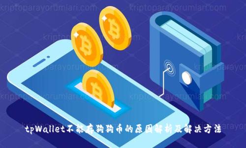 tpWallet不能存狗狗币的原因解析及解决方法