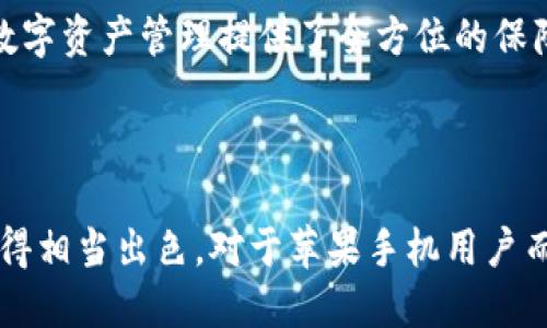 bianzi最佳Apple手机TP Wallet使用指南与技巧/bianzi

苹果手机, TP Wallet, 手机钱包, 数字货币/guanjianci

### 内容主体大纲

1. **引言**
   - 介绍TP Wallet的背景及其在数字货币管理中的重要性。
   - 阐述苹果手机用户增加数字钱包的趋势。

2. **什么是TP Wallet？**
   - 详细介绍TP Wallet的功能和特点。
   - TP Wallet的支持币种及交易方式。

3. **如何在苹果手机上下载与安装TP Wallet？**
   - 下载流程。
   - 安装步骤及注意事项。

4. **TP Wallet的基本使用教程**
   - 创建新钱包。
   - 导入已有钱包。
   - 资金存入与提取操作。

5. **TP Wallet的安全性分析**
   - 加密技术与安全措施。
   - 用户隐私保护。

6. **TP Wallet的常见问题及解决方案**
   - 遇到的问题总结。
   - 实用技巧与故障排除。

7. **未来数字钱包的趋势**
   - 数字钱包在未来的发展。
   - TP Wallet的潜在创新与改进。

8. **总结**
   - 对TP Wallet的整体回顾。
   - 用户对TP Wallet的评价与推荐。

### 问题介绍

#### 1. TP Wallet与其他数字钱包的区别是什么？

在众多数字钱包中，TP Wallet以其简单易用的界面和强大的功能脱颖而出。与其他数字钱包相比，TP Wallet不仅支持多种加密货币，还提供了更为安全的存储方式。...

首先，TP Wallet支持的币种种类较多，用户可以在一个钱包中管理多种不同类型的资产。这一点是一些单一货币钱包无法比拟的。同时，TP Wallet还支持详细的交易历史记录，让用户对自己的资产流动一目了然。...

安全性也是TP Wallet的一大特色。它采用了行业领先的加密技术，所有用户的敏感信息都经过高强度加密处理，不容易被攻击者获取。此外，TP Wallet的用户隐私政策十分严格，对用户数据进行最小化收集，保护用户的隐私。...

TP Wallet的用户界面设计友好，适合各个层次的用户，无论是新手还是资深用户，都能够快速上手。其他一些钱包则可能由于复杂的设定和繁琐的流程，给用户带来困扰。...

总的来说，TP Wallet的灵活性、安全性和用户友好性，使其在众多数字钱包中拥有独特的竞争优势，同时也增加了用户的使用体验。

#### 2. TP Wallet的安全性如何保障？

随着数字货币的普及，安全问题逐渐成为用户关注的重点。TP Wallet在这方面做了大量的工作，以确保用户的资产安全。...

首先，TP Wallet使用了多层加密技术，保障用户的信息和资产安全。用户的私钥不会被服务器保存，而是直接由用户设备生成，并保存在用户的手机上。即使是开发团队也无法访问用户的私钥，这大大降低了被黑客攻击的风险。...

其次，TP Wallet定期进行安全性测试，及时修复发现的漏洞。此外，它还引入了二次验证机制，用户在进行重大交易时，必须提供额外的身份验证信息，从而提供了更高的安全保障。...

用户还可以自行设置钱包密码和备份口令，这样即使手机丢失，未授权用户也无法轻易访问钱包。此外，TP Wallet建议用户开启手机的生物识别功能，以增加额外的安全层。...

最后，TP Wallet的用户支持团队也十分活跃，用户在遇到安全性问题时，可以及时寻求帮助。通过这些手段，TP Wallet为用户提供了一个相对安全的数字资产管理环境。

#### 3. 如何创建并使用TP Wallet？

创建TP Wallet钱包的步骤相对简单，以下为具体操作流程。...

首先，用户需要在App Store中搜索并下载TP Wallet应用，确保应用已经获得最新版本。下载完成后，用户打开应用并点击创建新钱包。系统将引导用户设置钱包密码，建议使用复杂的密码以提高安全性。 ...

接下来，用户将得到一个助记词，这是钱包的恢复方式之一。务必要安全地保存助记词，绝对不能与他人共享。如果忘记助记词，用户将无法找回钱包中的资产。之后，TP Wallet会提示用户确认并重复助记词以确保安全。 ...

完成上述步骤后，即成功创建钱包。用户可以通过“存款”功能，将数字资产转入钱包，TP Wallet将提供相应的地址供用户使用。 ...

用户也可以通过“提取”功能，将资产从TP Wallet提取到其他钱包或交易所。布局清晰的界面使得操作非常直观，无需任何技术背景的用户都可以轻松上手。 ...

此外，TP Wallet还具有资产管理功能，用户可以随时查看各类资产的余额及交易历史，确保对资金流动的透明度和可控性。 ...

#### 4. TP Wallet是否支持多币种？

TP Wallet的一个重要特点就是它对多种加密货币的支持。具体来说，TP Wallet支持比特币、以太坊和多种ERC20代币，以及其他主流的数字资产。 ...

这种多币种支持让用户不需要下载多个钱包就能管理不同的资产，大大节省了存储空间和操作麻烦。这对于数字货币频繁交易的用户而言，无疑提供了极大的便利。 ...

通过TP Wallet，用户可以方便地进行不同币种之间的转换，而不必在不同平台之间切换，从而提高了用户的操作效率。这也给交易者带来了更多的灵活性，用户可以根据市场动态迅速调整资产配置。 ...

值得注意的是，虽然TP Wallet可以支持多币种，但用户在使用时仍需保持警惕，确保自己了解各个币种的市场状况。尤其是在进行交易时，了解市场价格是非常重要的。 ...

为了用户体验，TP Wallet还将针对用户的交易习惯，推荐最合适的币种交易，为用户提供个性化的服务。这为用户在资金管理上增加了更多的选择和可能。 ...

#### 5. 遇到常见问题时如何解决？

在使用TP Wallet的过程中，用户可能会遇到一些常见问题，比如无法登录、发送交易失败或者资产消失等。此时，用户不必惊慌，以下是一些常见问题及解决方案。 ...

首先，若用户遇到无法登录的情况，请确保输入的密码正确，并查看是否有网络问题。如果确认无误却仍无法登录，可以尝试重置密码或联系TP Wallet的客服求助。 ...

其次，在发送交易时遇到失败，用户可以检查网络连接和交易所需的手续费是否足够。交易失败往往是由于手续费过低，导致矿工未能优先处理该交易。 ...

如果用户发现资产消失，首先应检查是否在正确的钱包地址下查看资产。其次，确保没有误操作导致资产被转出。发生这种情况时，立即联系TP Wallet的技术支持团队以获得帮助。 ...

此外，为了避免问题的发生，建议用户定期备份自己的钱包数据，保护助记词和密码。这样即使手机损坏，用户仍然可以轻松恢复钱包。 ...

通过上述常见问题的解决方案，用户在使用TP Wallet时能够更加顺利，减少不必要的烦恼。 ...

#### 6. TP Wallet的客户支持服务如何？

TP Wallet致力于用户至上的理念，为用户提供高效、全面的客户支持服务。无论是技术问题还是账户问题，用户都可以依赖TP Wallet的支持团队。 ...

首先，TP Wallet通过多种沟通渠道，如在线客服、电子邮件和社交媒体，为用户提供即时支持。无论用户在何时遇到问题，都能得到及时的反馈。 ...

其次，TP Wallet在其官方网站和应用上提供了详尽的FAQ部分，涵盖了用户在使用过程中可能遇到的常见问题，帮助用户自助解决问题。 ...

特别是在处理敏感的交易问题时，TP Wallet对用户的隐私和数据保护十分重视。所有的客户咨询都是保密的，确保用户的隐私不受侵犯。 ...

此外，TP Wallet定期收集用户反馈，了解用户需求，以不断自身的服务质量和用户体验。这也促使TP Wallet在市场中不断保持竞争力。 ...

综上所述，TP Wallet凭借其优质的客户支持服务，确保用户在使用过程中无后顾之忧，为用户的数字资产管理提供了全方位的保障。 ... 

### 总结

通过以上分析，TP Wallet不仅在功能上具有优势，同时在用户体验、安全性、客户支持等方面也做得相当出色。对于苹果手机用户而言，TP Wallet无疑是一个值得尝试的数字资产管理工具。