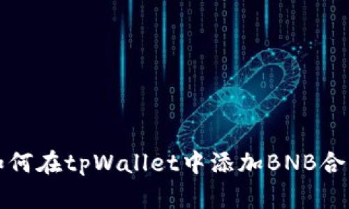 如何在tpWallet中添加BNB合约