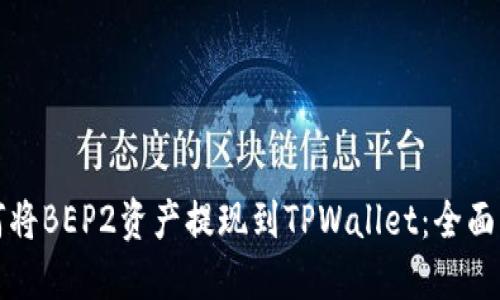 如何将BEP2资产提现到TPWallet：全面指南