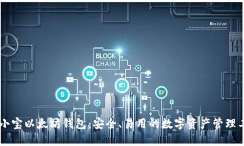 币小宝以太坊钱包：安全、易用的数字资产管理工具