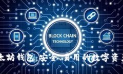 币小宝以太坊钱包：安全