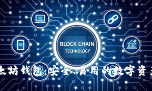 币小宝以太坊钱包：安全、易用的数字资产管理工具