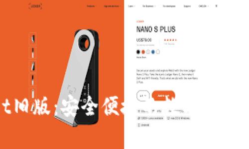 tpWallet旧版：安全便捷的数字资产管理工具