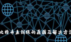 比特币未到账的原因及解