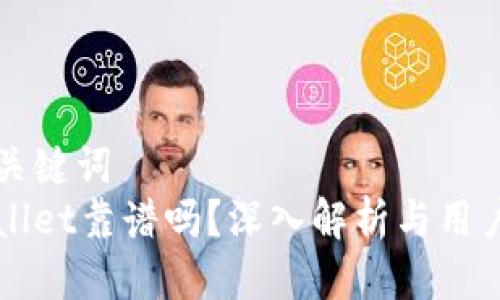 思考的与关键词  
现在tpWallet靠谱吗？深入解析与用户体验分享