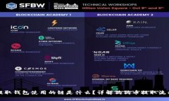 狗狗币提取钱包使用的链