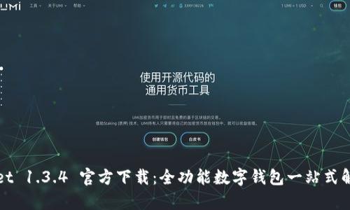 tpWallet 1.3.4 官方下载：全功能数字钱包一站式解决方案