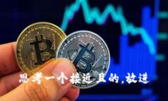 思考一个接近且的，放进