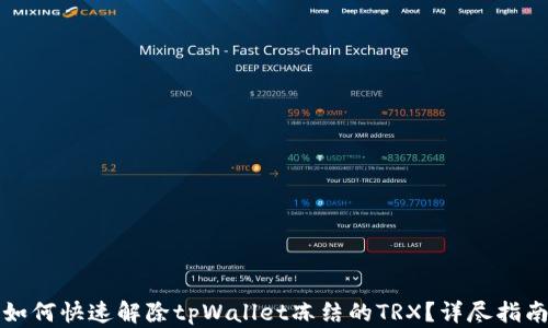 
如何快速解除tpWallet冻结的TRX？详尽指南