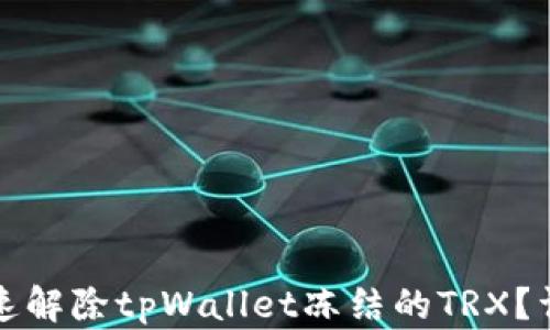 
如何快速解除tpWallet冻结的TRX？详尽指南