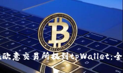 如何在欧意交易所提到tpWallet：全面指南